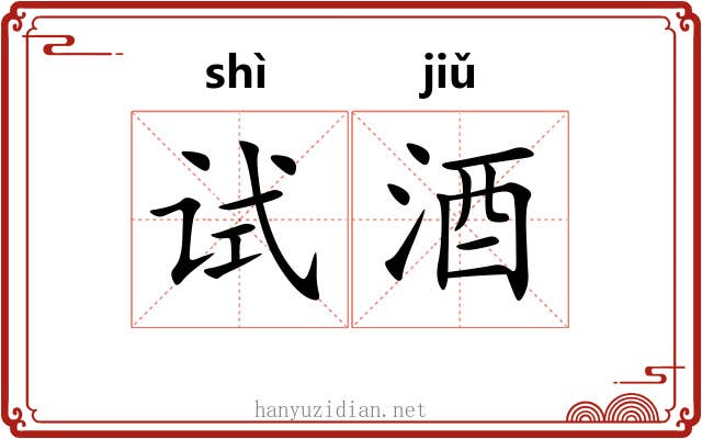 试酒