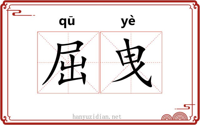 屈曳