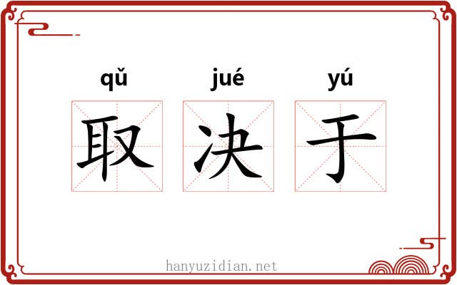 取决于 取决于