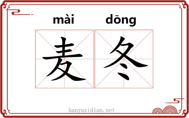 麦冬