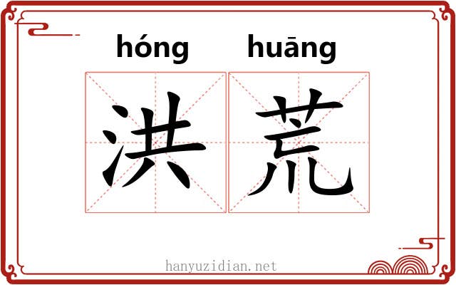 洪荒 洪荒