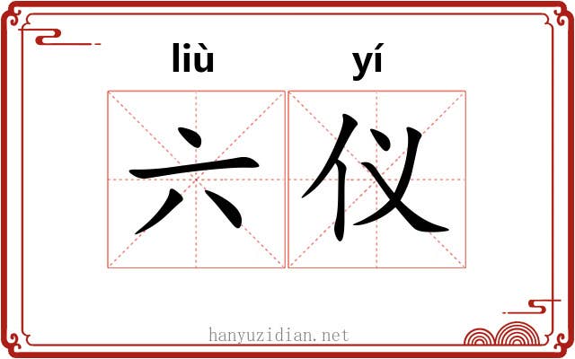 六仪 六仪