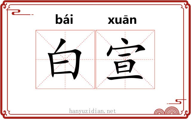 白宣 白宣