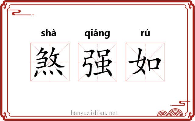 煞强如 煞强如