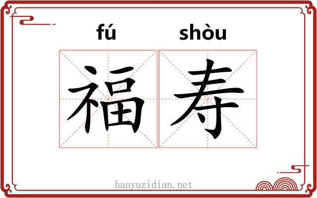 福寿 福寿