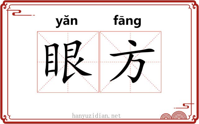 眼方 眼方
