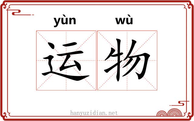 运物 运物