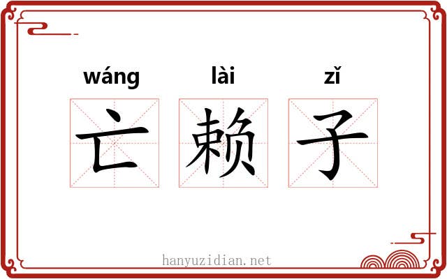 亡赖子 亡赖子