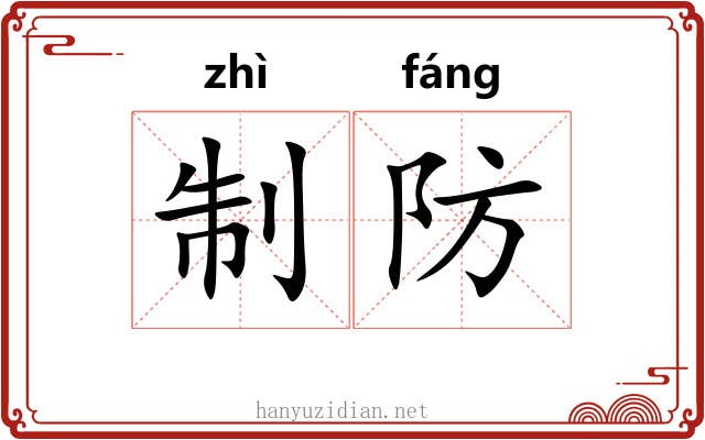 制防 制防