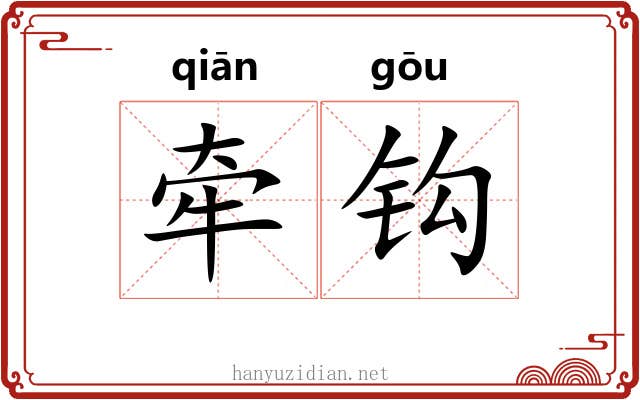 牵钩 牵钩