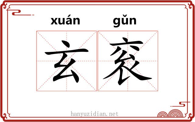玄衮