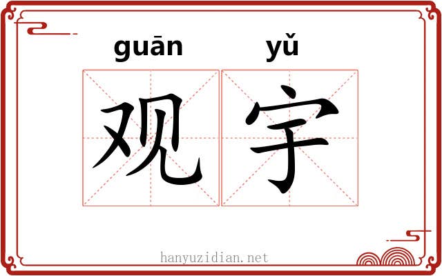 观宇 观宇