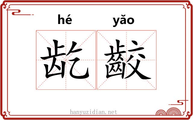 龁齩
