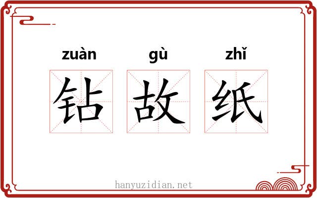 钻故纸 钻故纸