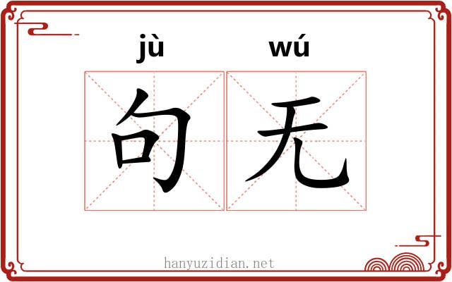 句无