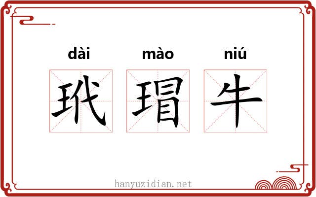 玳瑁牛 玳瑁牛