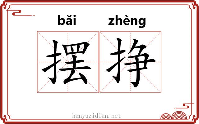 摆挣