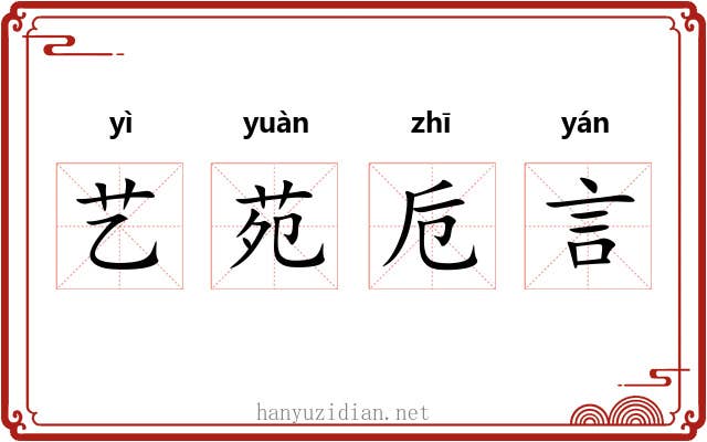 艺苑卮言 艺苑卮言