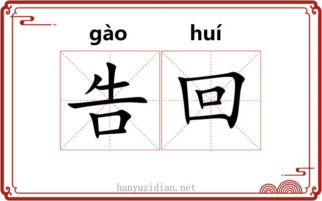 告回 告回