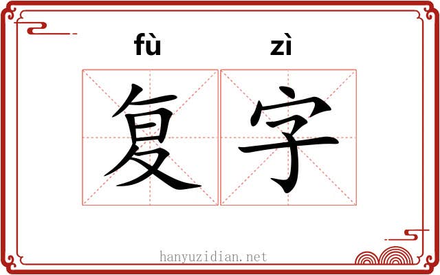 复字 复字