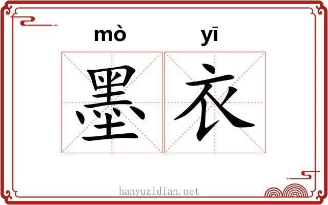 墨衣 墨衣
