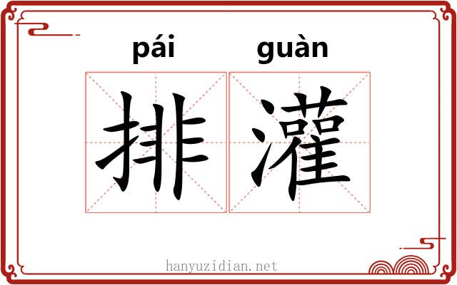 排灌 排灌