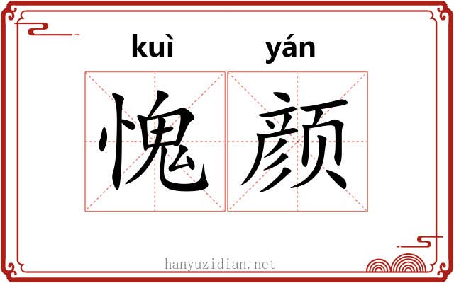 愧颜