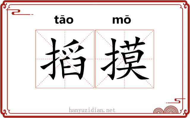 搯摸