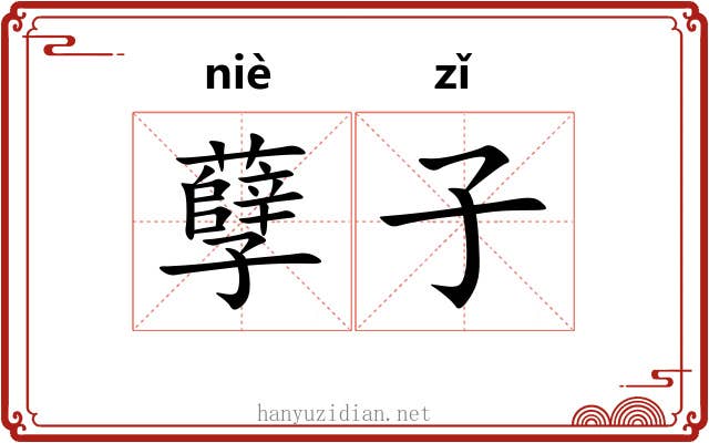 孽子