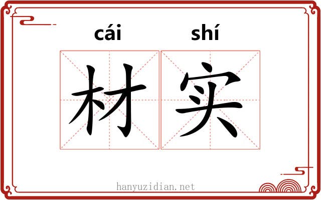 材实