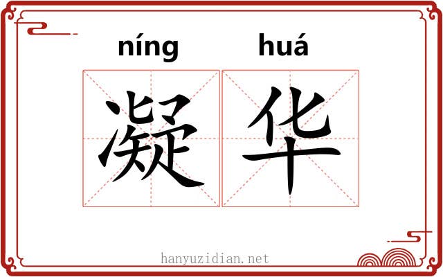 凝华 凝华