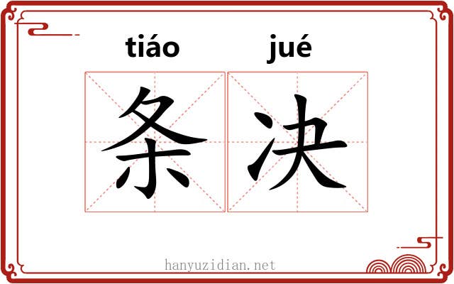 条决 条决