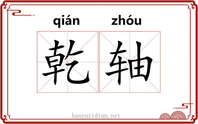乾轴 乾轴