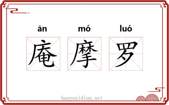 庵摩罗 庵摩罗