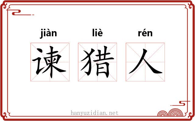 谏猎人