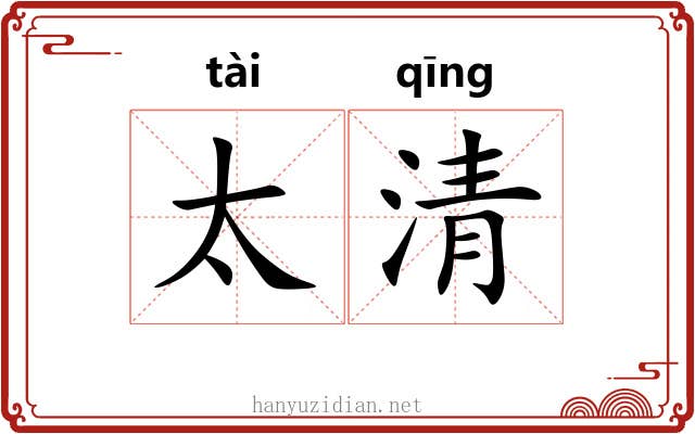 太清 太清