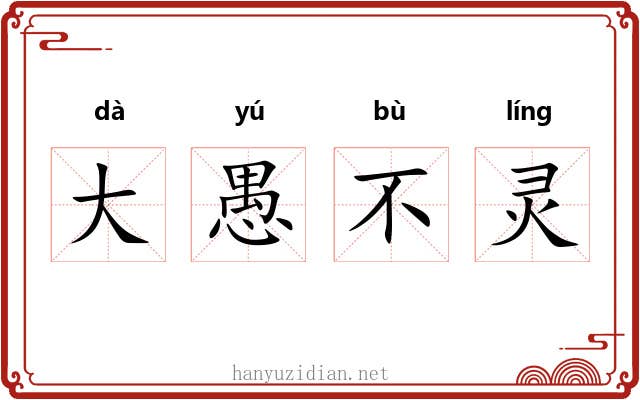 大愚不灵 大愚不灵