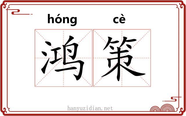 鸿策 鸿策