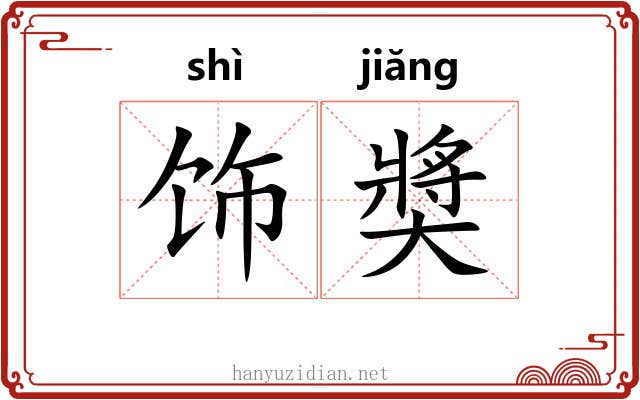 饰奬 饰奬