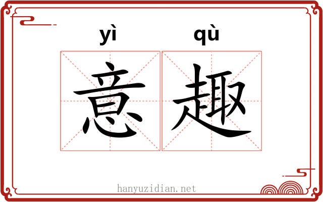 意趣 意趣
