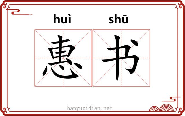 惠书