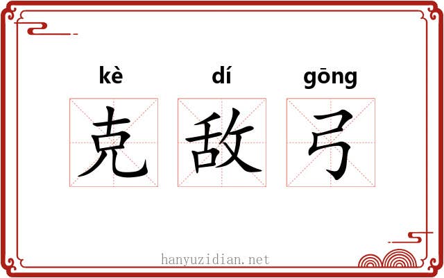 克敌弓 克敌弓