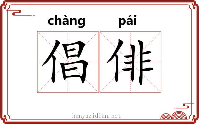 倡俳