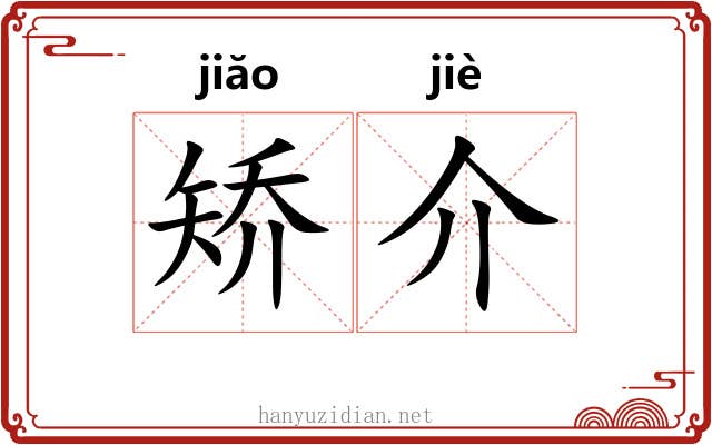 矫介