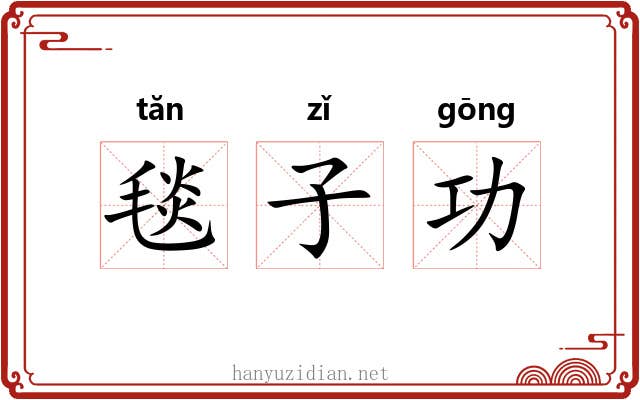 毯子功