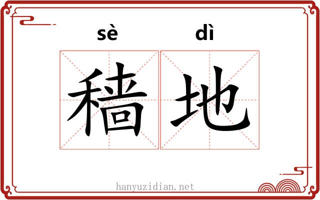穑地 穑地