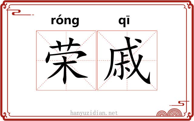 荣戚