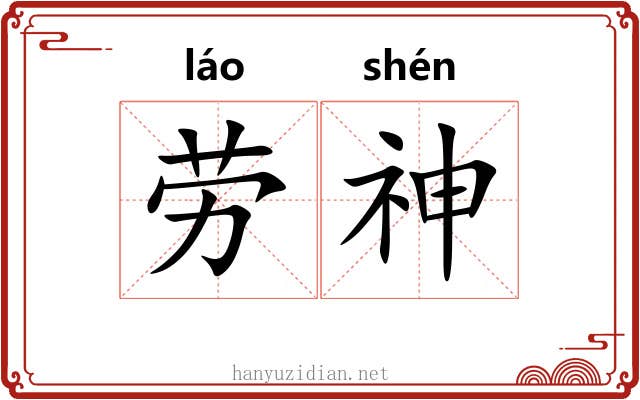劳神 劳神