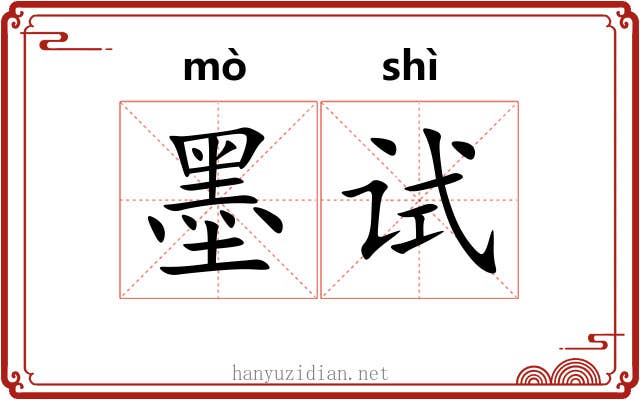 墨试 墨试