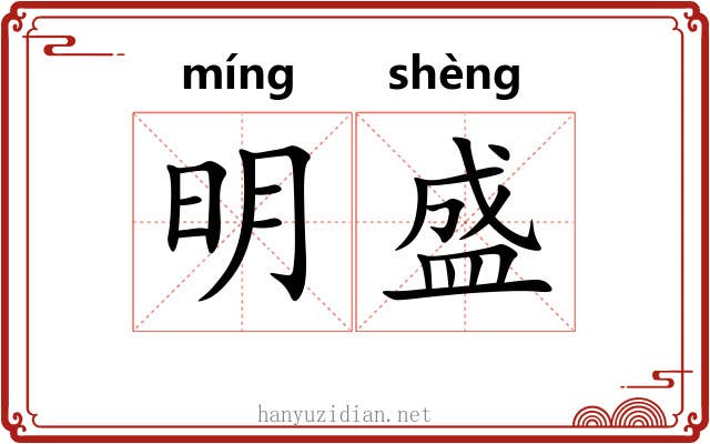 明盛 明盛